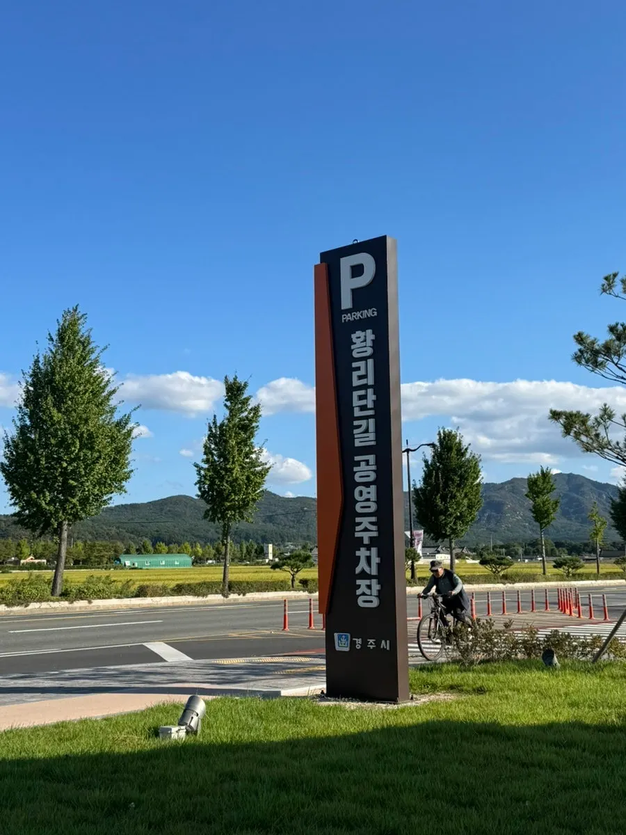 황리단길 인근 공영주차장 모습