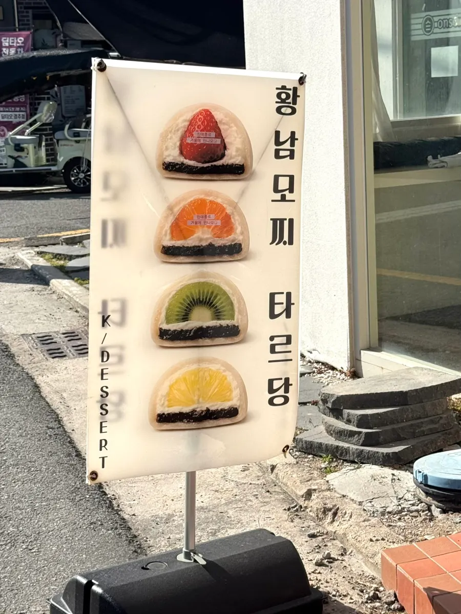 타르당 대왕모찌 포장 모습