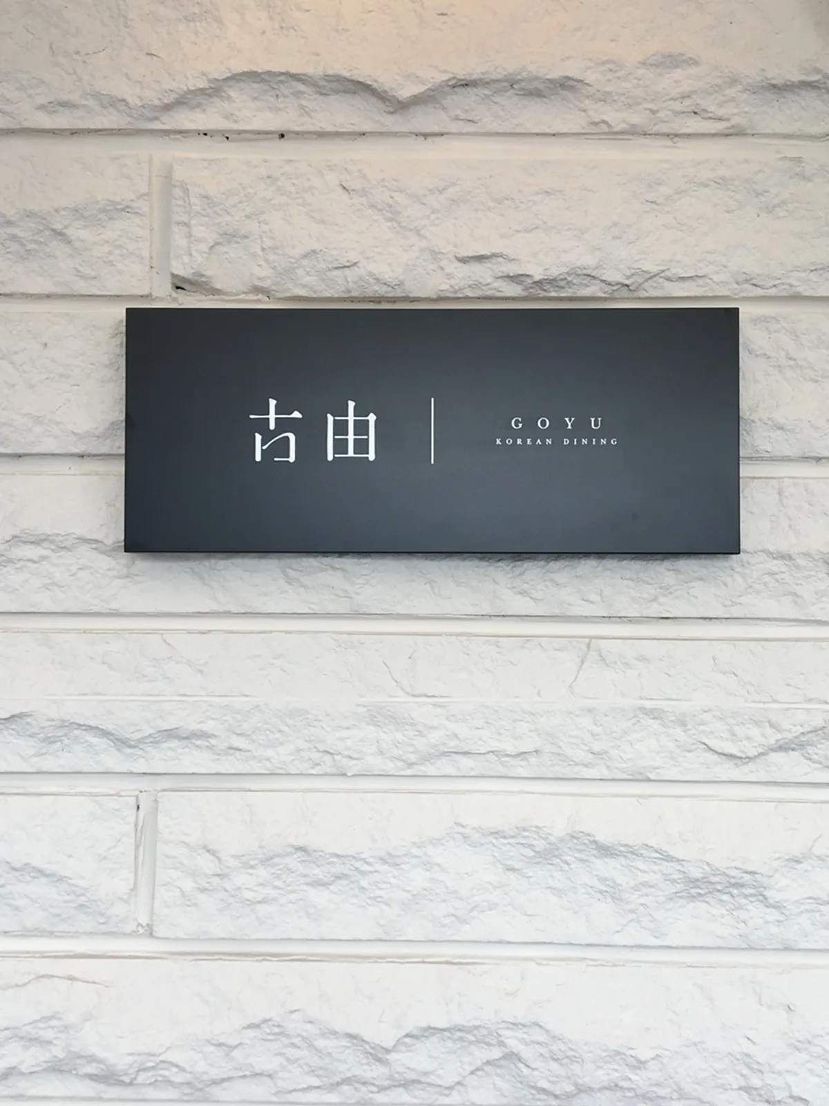 Visit photo of Goyu, a Korean dining restaurant on Gyeongju's Hwangnidan-gil