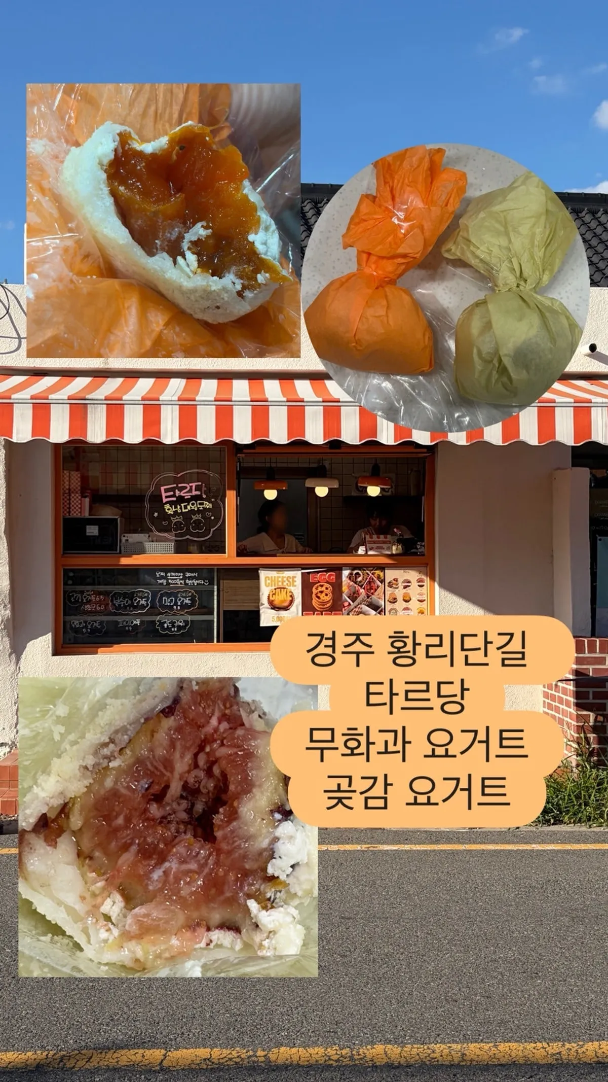 경주 황리단길 과일모찌 가게 타르당 외관