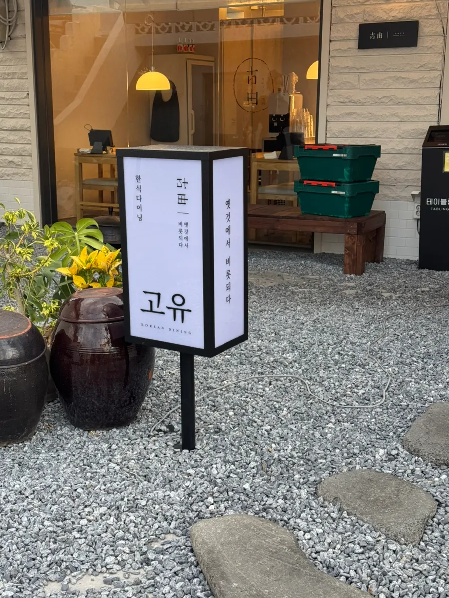 Entrance to Goyu near the main street of Hwangnidan-gil