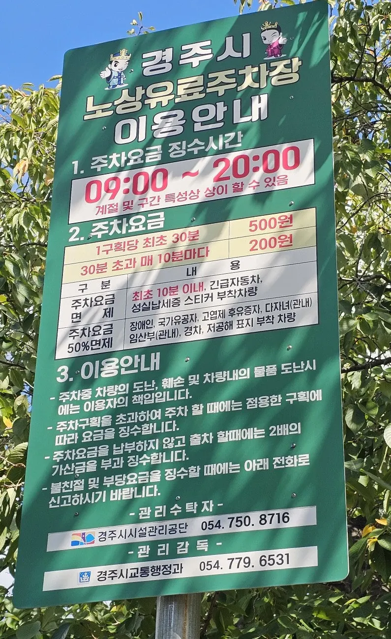 천마총노상주차장 요금 안내
