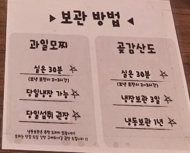 과일모찌 보관 방법 안내문