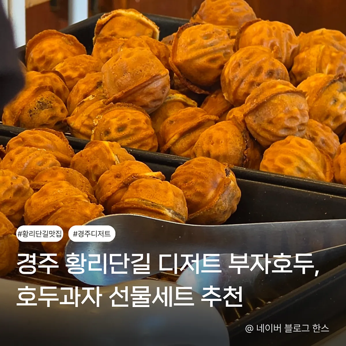 Main image of walnut pastries at Buja Hodu on Hwangnidan-gil, Gyeongju