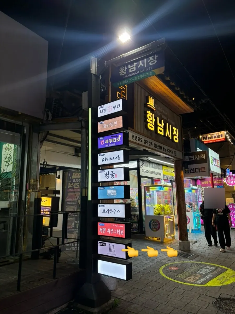 황리단길 황남시장 북문 초입 거리