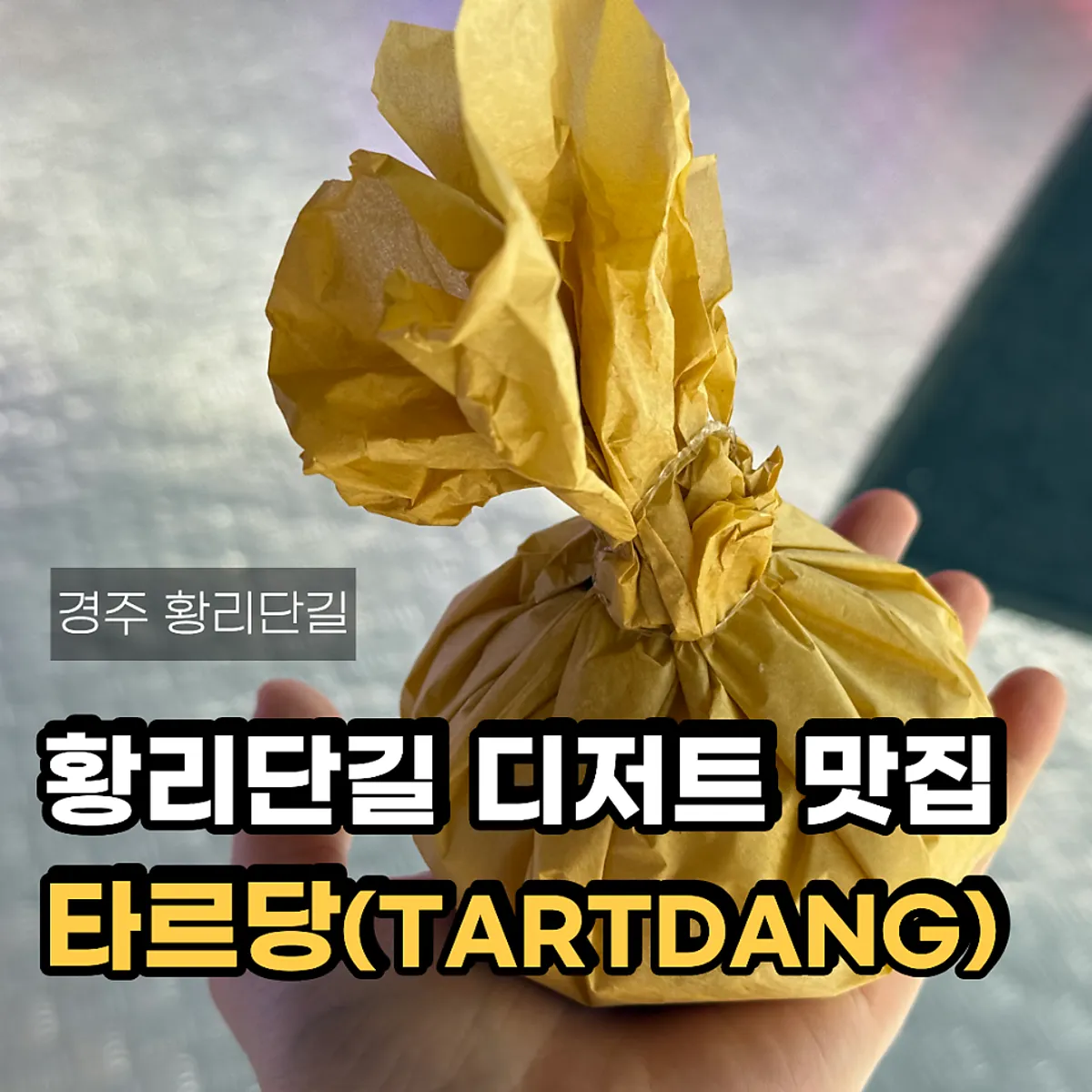 경주 타르당 과일모찌 대표 이미지