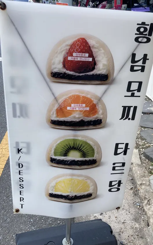 타르당 매장에 진열된 생과일모찌 메뉴