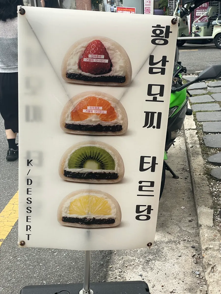 황리단길 타르당 과일 모찌