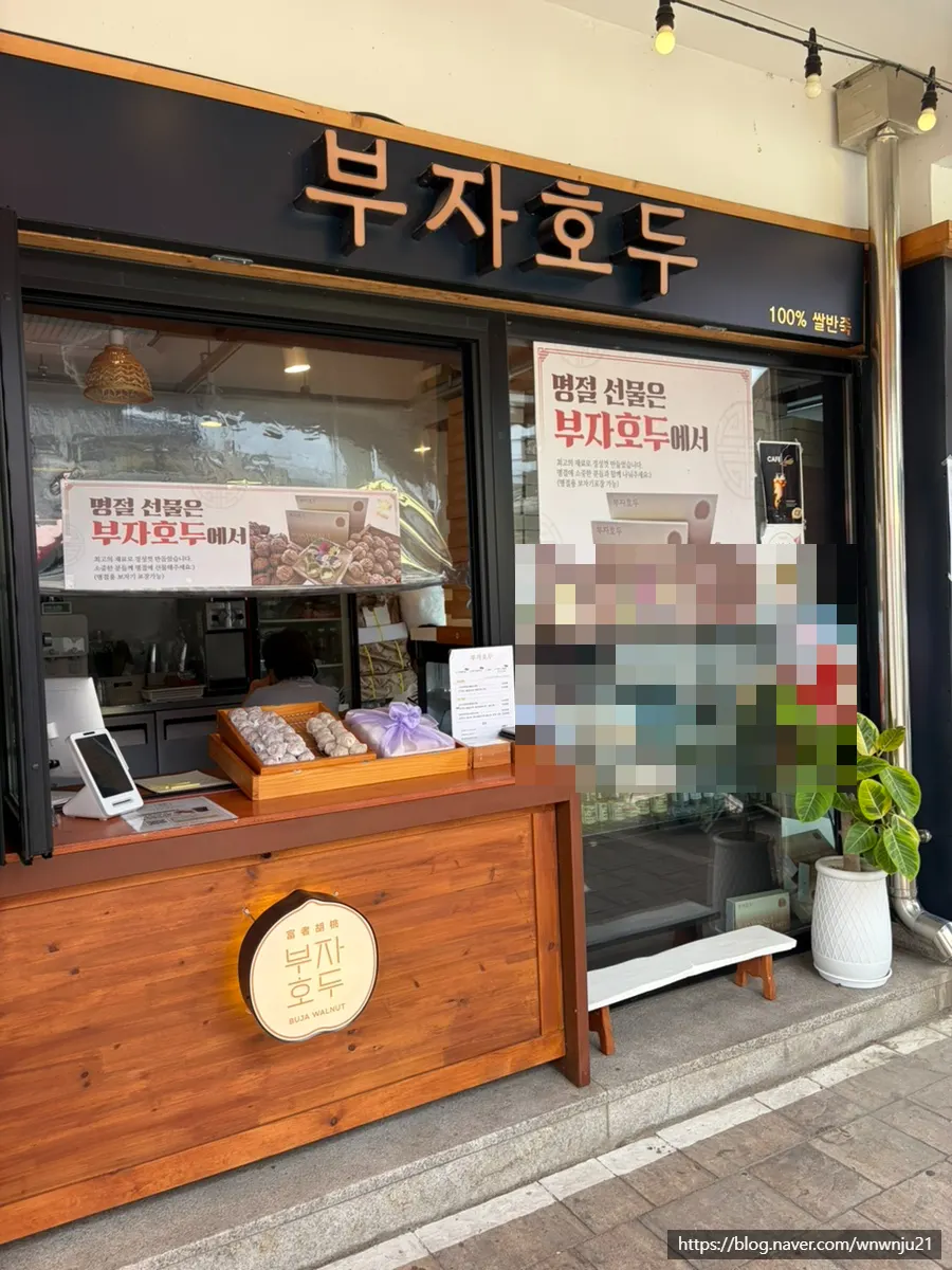황리단길 부자호두 매장 외부