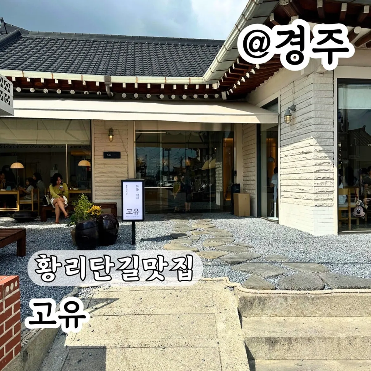 Signature photo of Goyu, a Korean dining restaurant in Gyeongju Hwangridan-gil