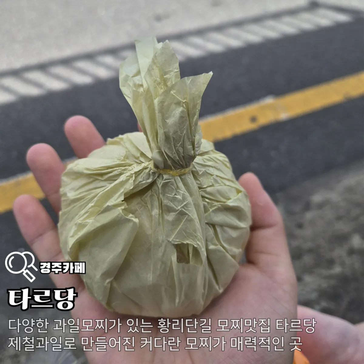 황리단길 타르당 생과일 모찌