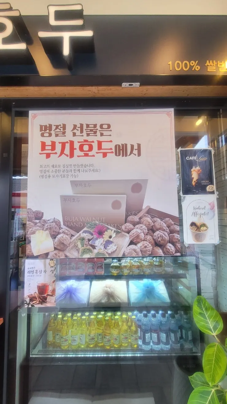 한옥 거리의 부자호두 매장 모습