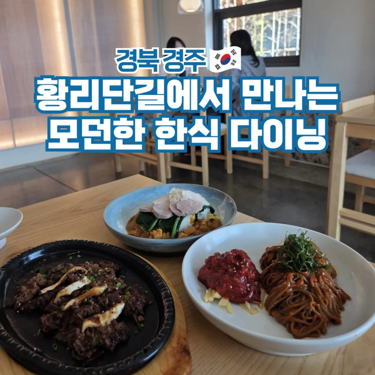 경주 황리단길 한식 다이닝 고유 대표 사진