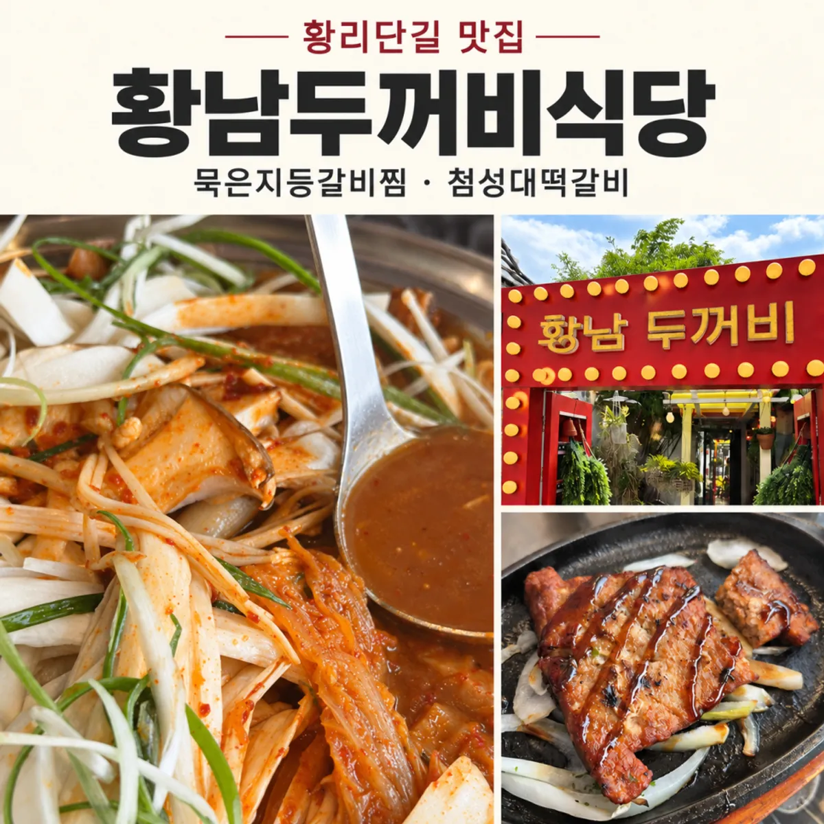 황남두꺼비식당 대표 음식 사진
