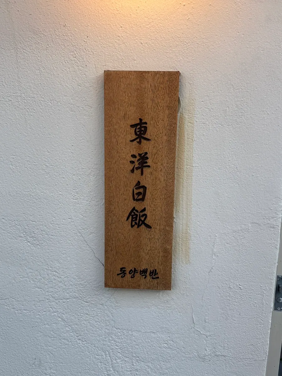 Hanok-style exterior of Dongyang Baekban Gyeongju Main Branch