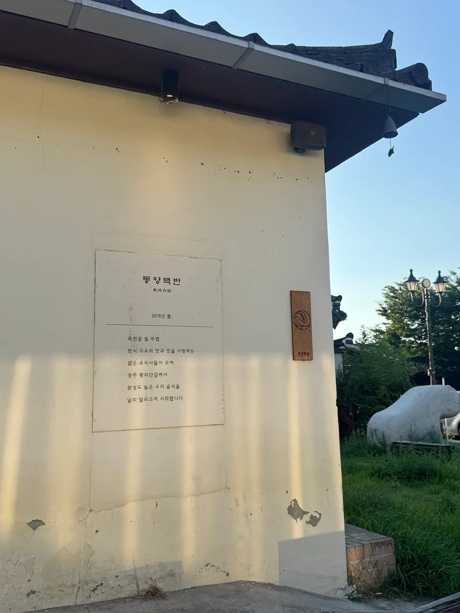 Exterior with the Dongyang Baekban Gyeongju Main Branch sign visible