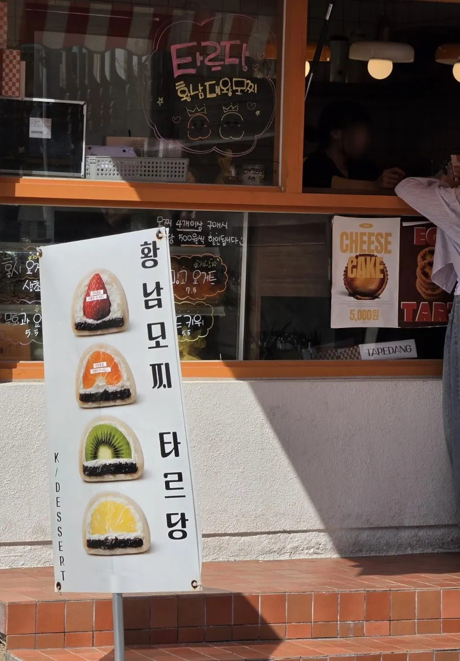 경주 황리단길 과일모찌 가게 타르당