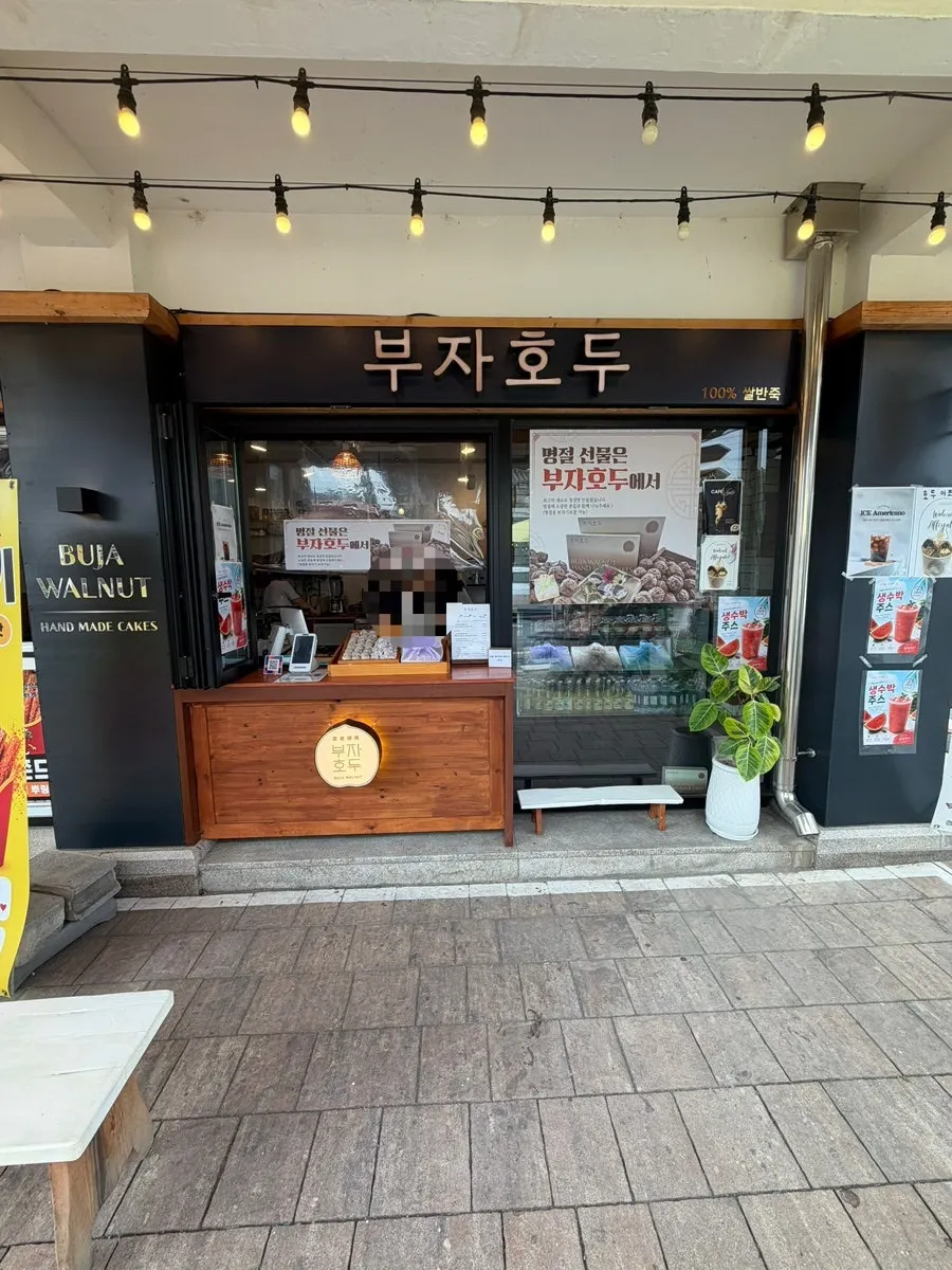 庆州黄理团路富子核桃店铺外观