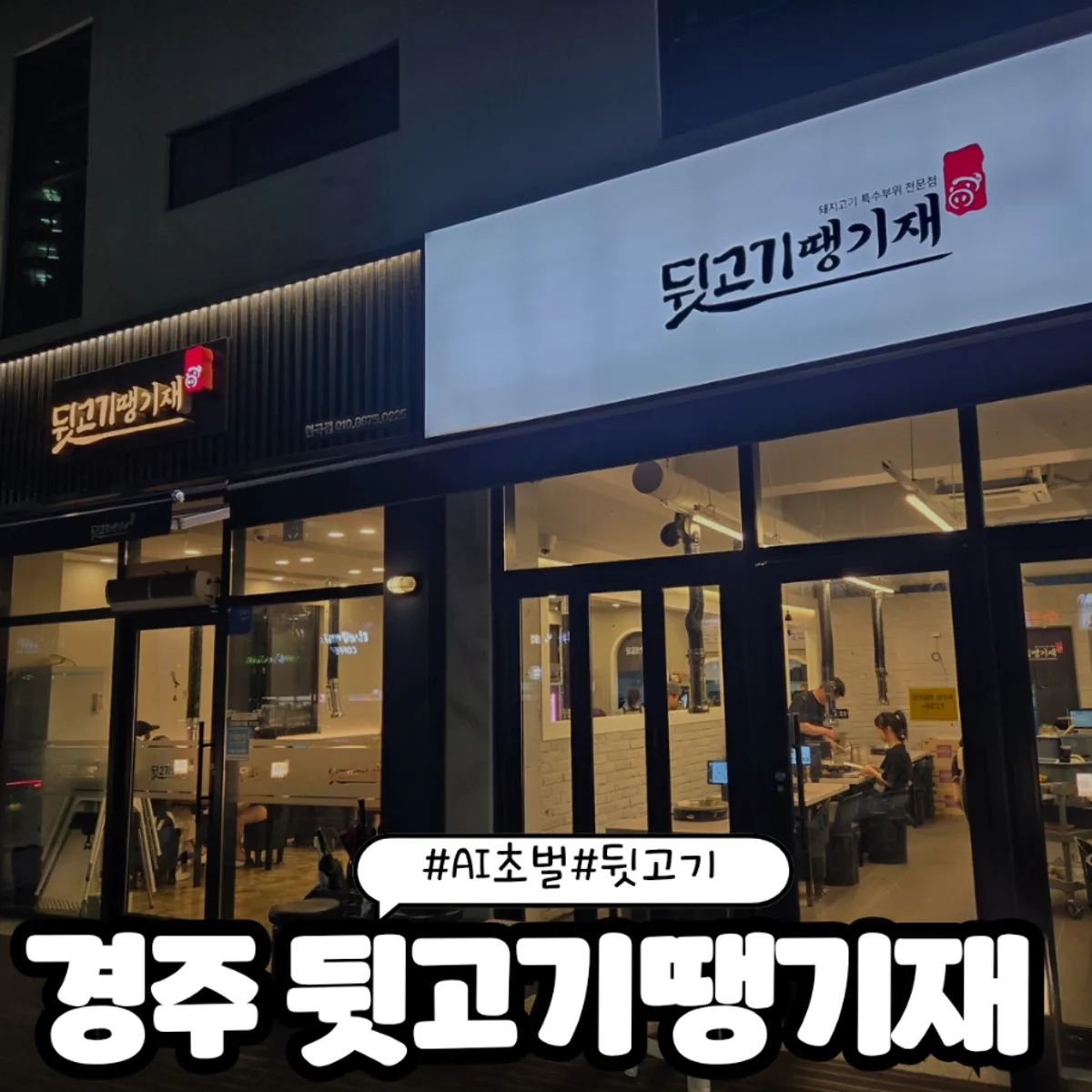 경주 현곡 뒷고기 땡기재 대표 사진