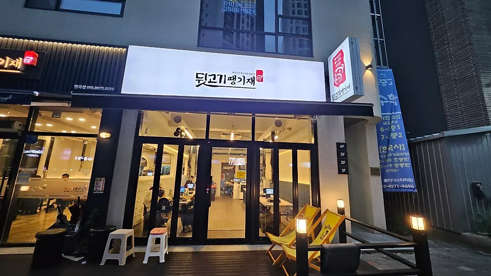 뒷고기 땡기재가 자리한 건물 전경