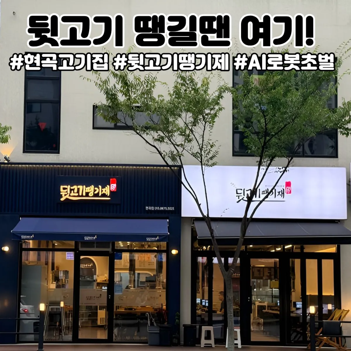 경주 현곡 뒷고기 땡기재 매장 전경