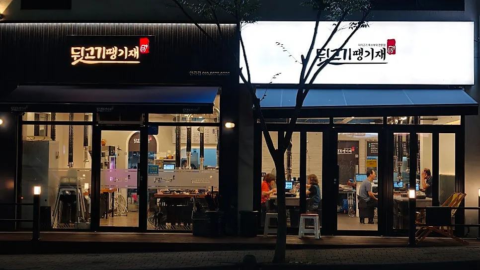 확장 이전한 뒷고기 땡기재 외관