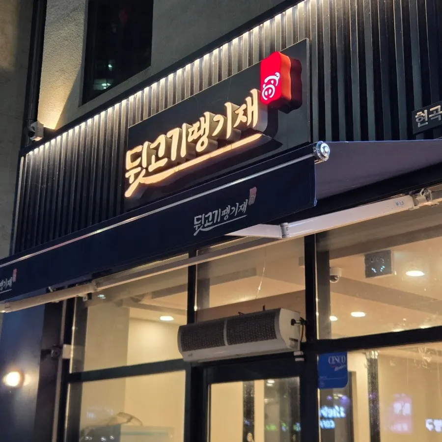 깔끔한 고기집 외부 전경