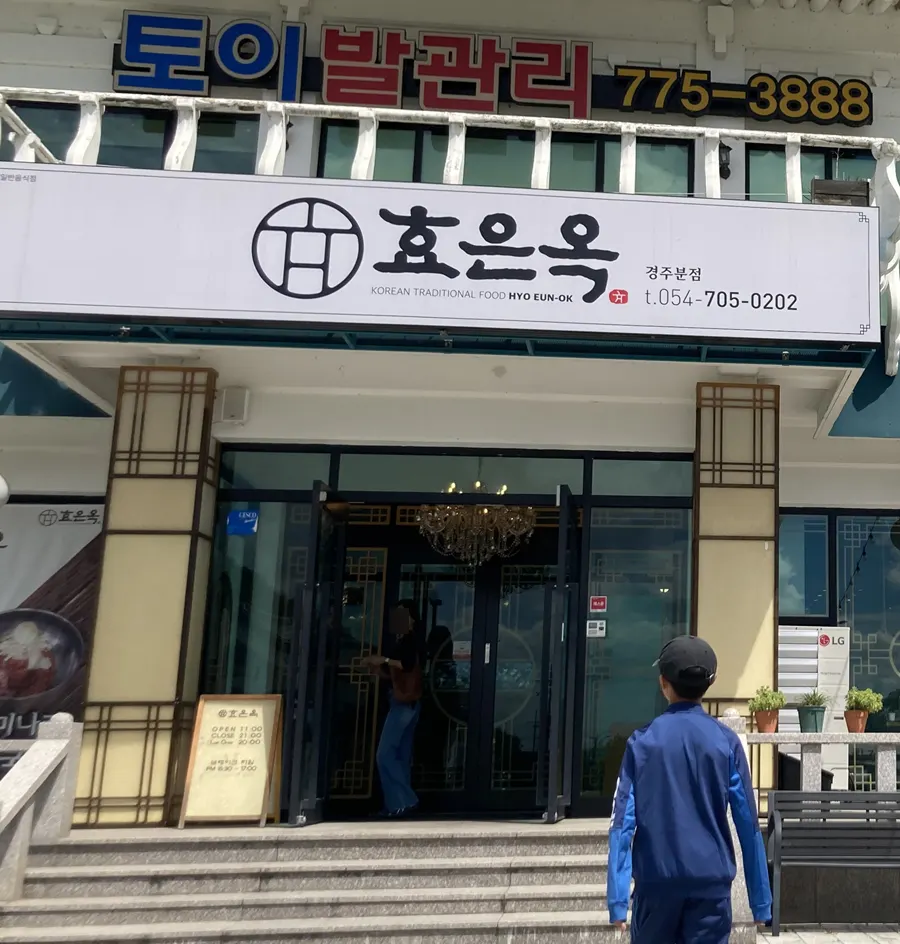 전통적인 분위기의 효은옥 경주분점 외관