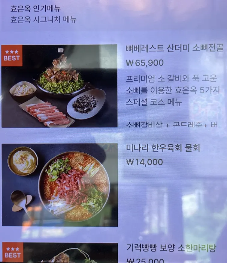 뼈베레스트가 적힌 효은옥 메뉴 안내