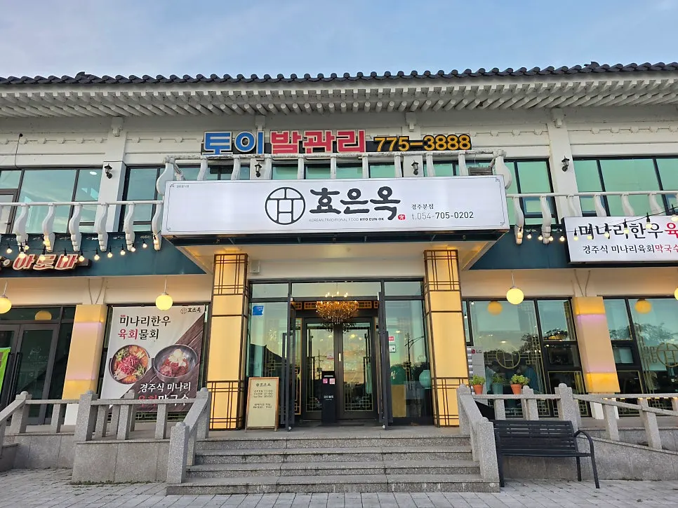 Entrance of Hyoeunok Gyeongju Branch near Bomun