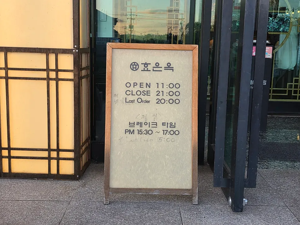 Hyoeunok Gyeongju Branch business hours sign