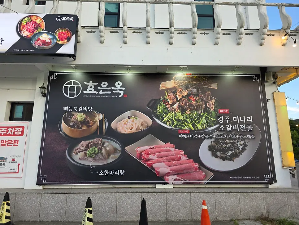 Hyoeunok Gyeongju Branch menu board