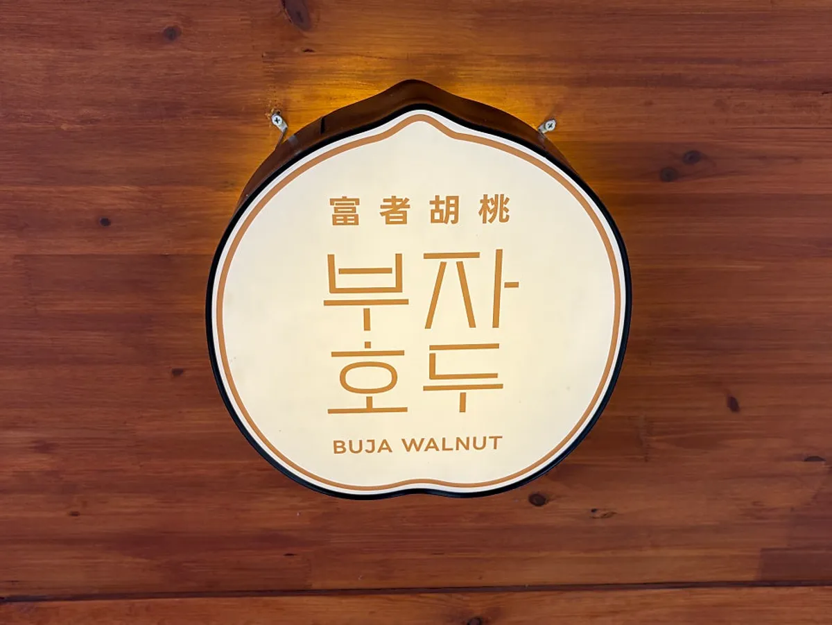 황리단길 메인 도로변 부자호두 매장