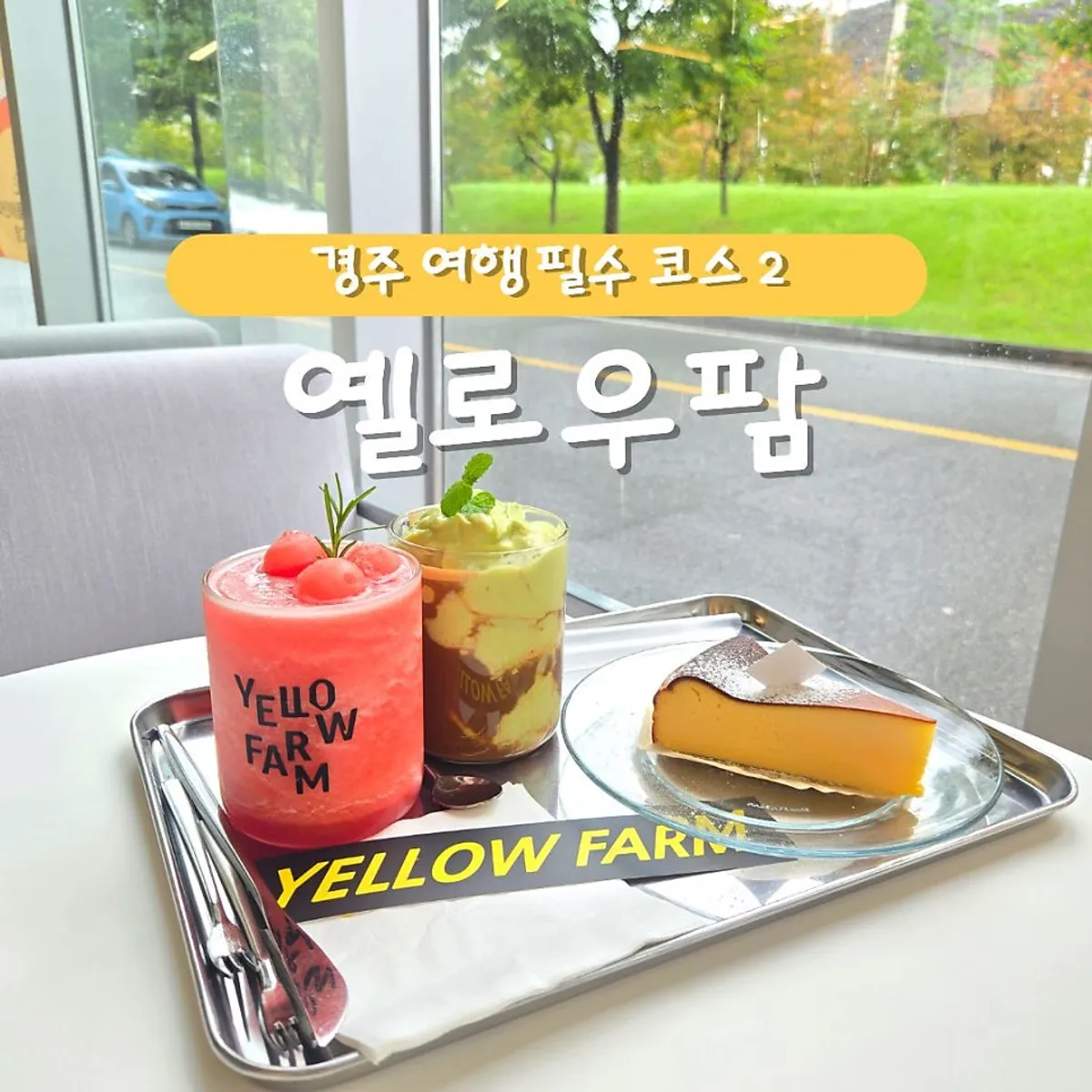 Yellow Farm Gyeongju signature menu and window-side view