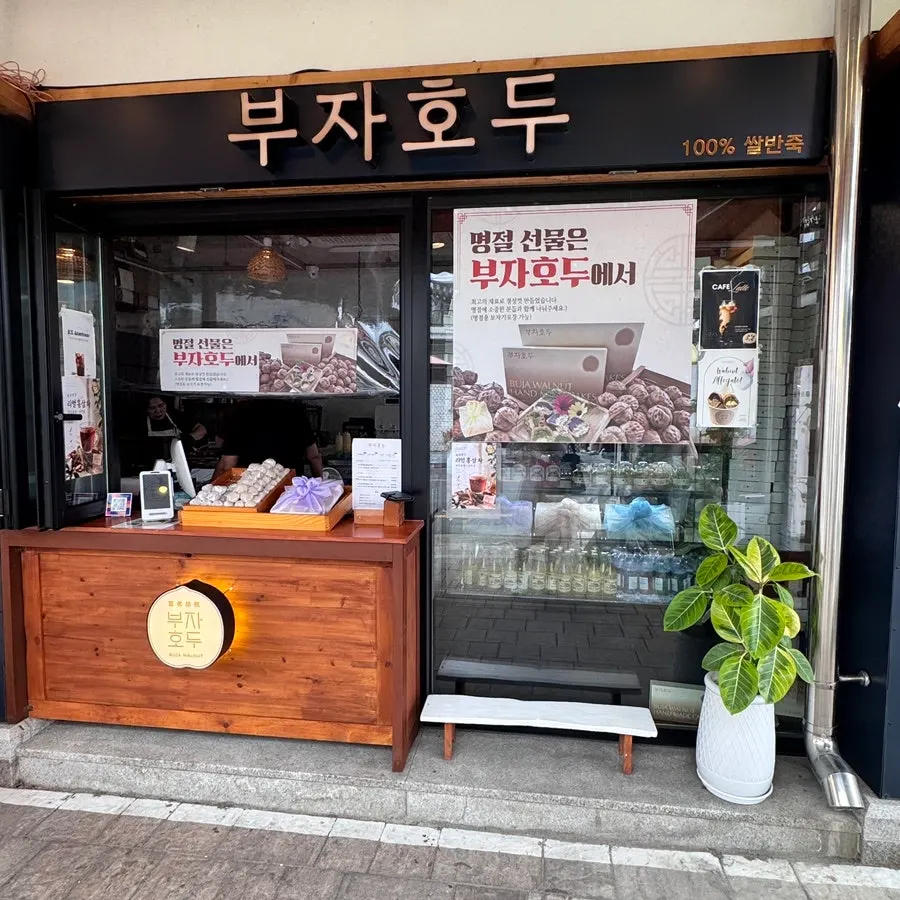 황리단길 대로변 부자호두 매장
