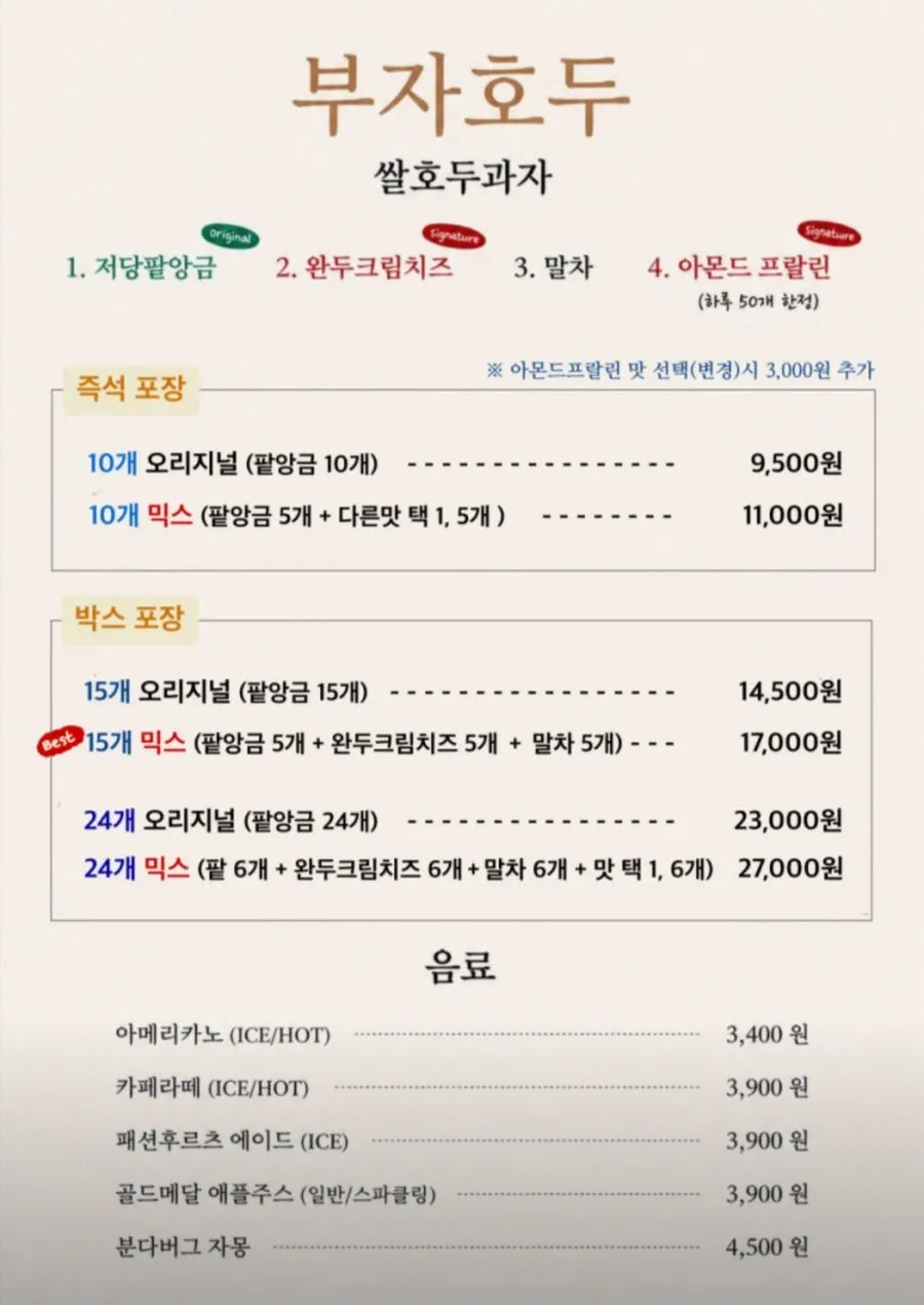 네 가지 맛으로 구성된 부자호두 메뉴