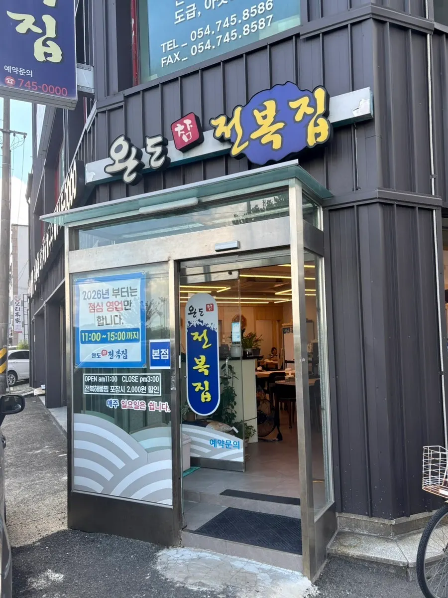 경주 성건동 완도참전복집 본점 가게 외관