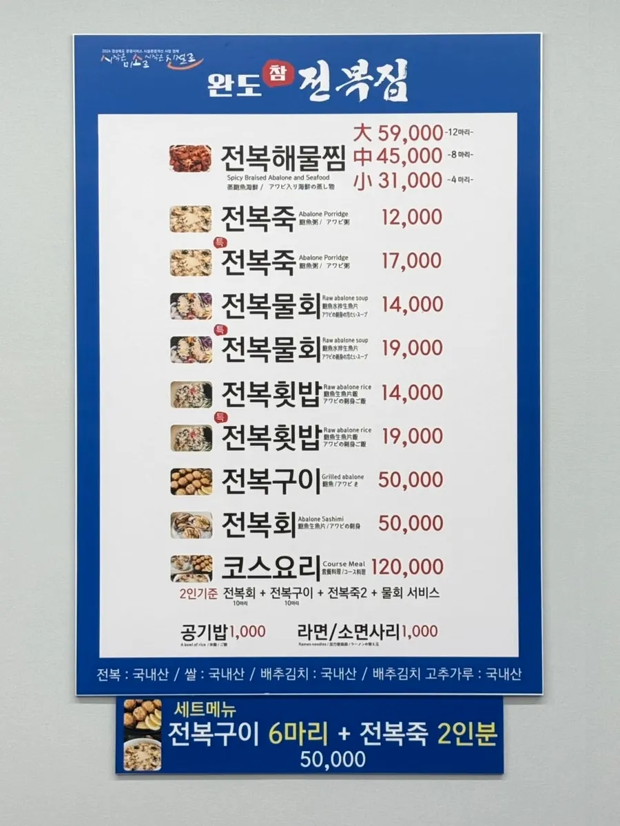 전복 메뉴가 적힌 완도참전복집 메뉴판