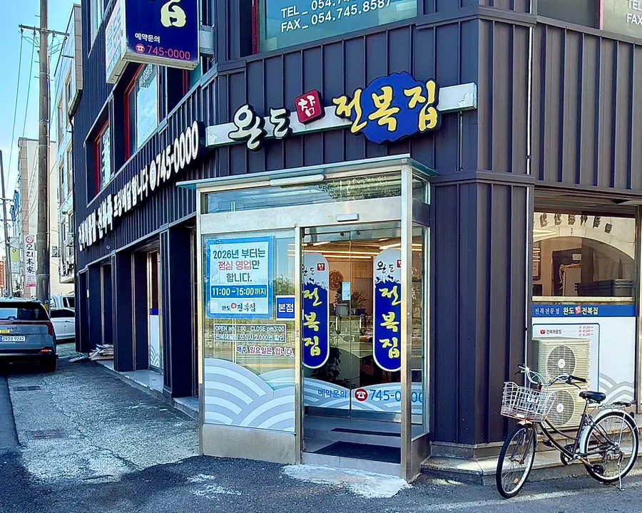 Parking space in front of Wando Cham Jeonbokjip