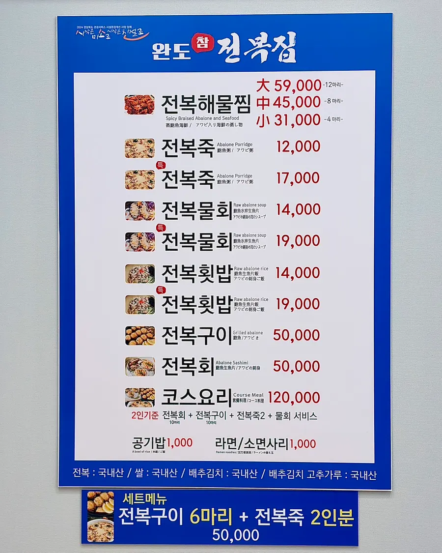Wando Cham Jeonbokjip menu board listing raw abalone, grilled abalone, and porridge