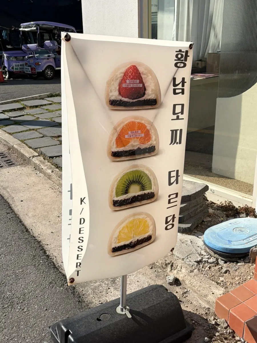타르당 생과일모찌 입간판
