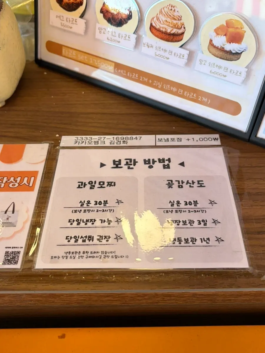 타르당 모찌 보관방법 안내문