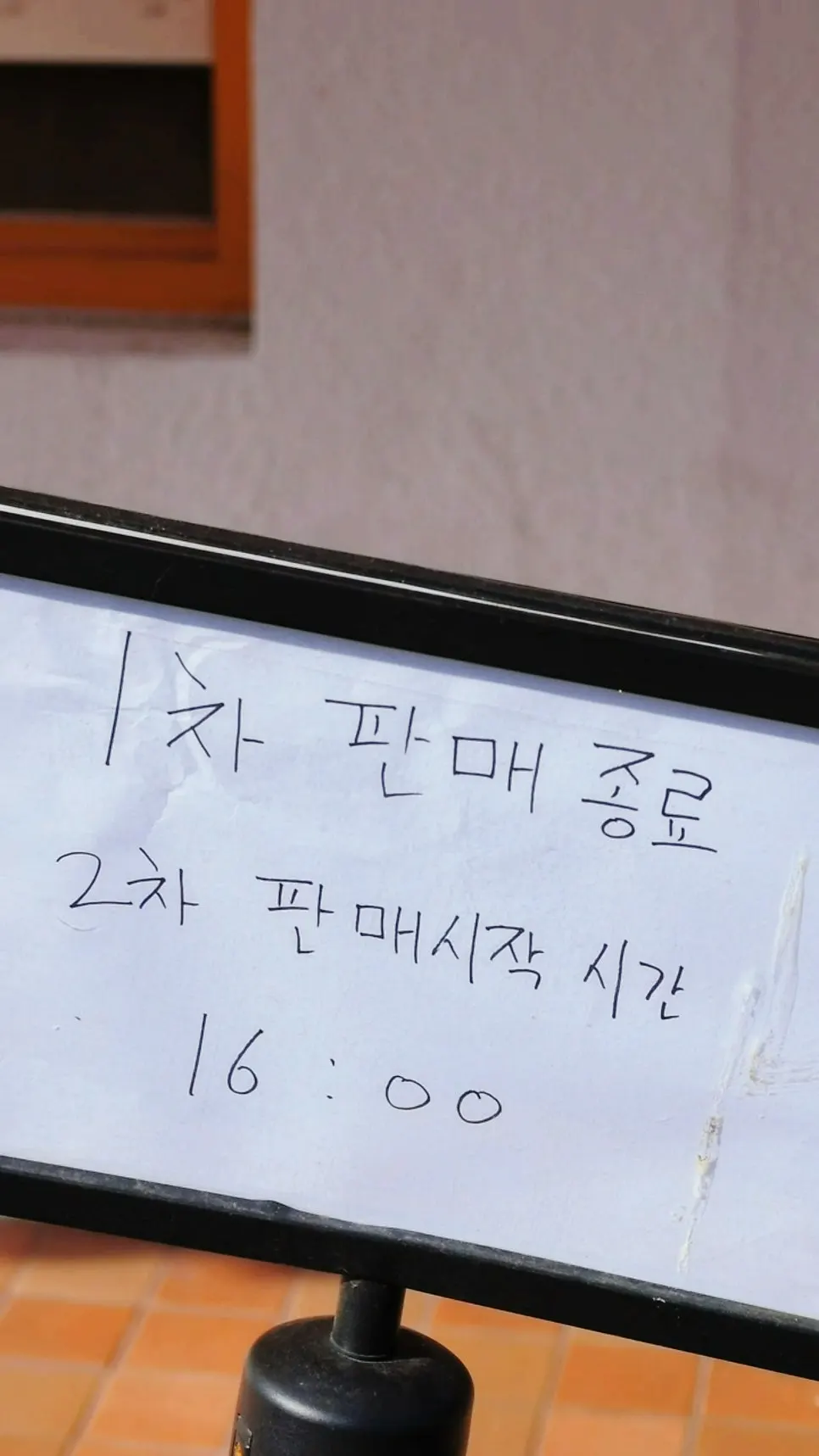 2차 판매 시작 시간 16:00이 적힌 안내판