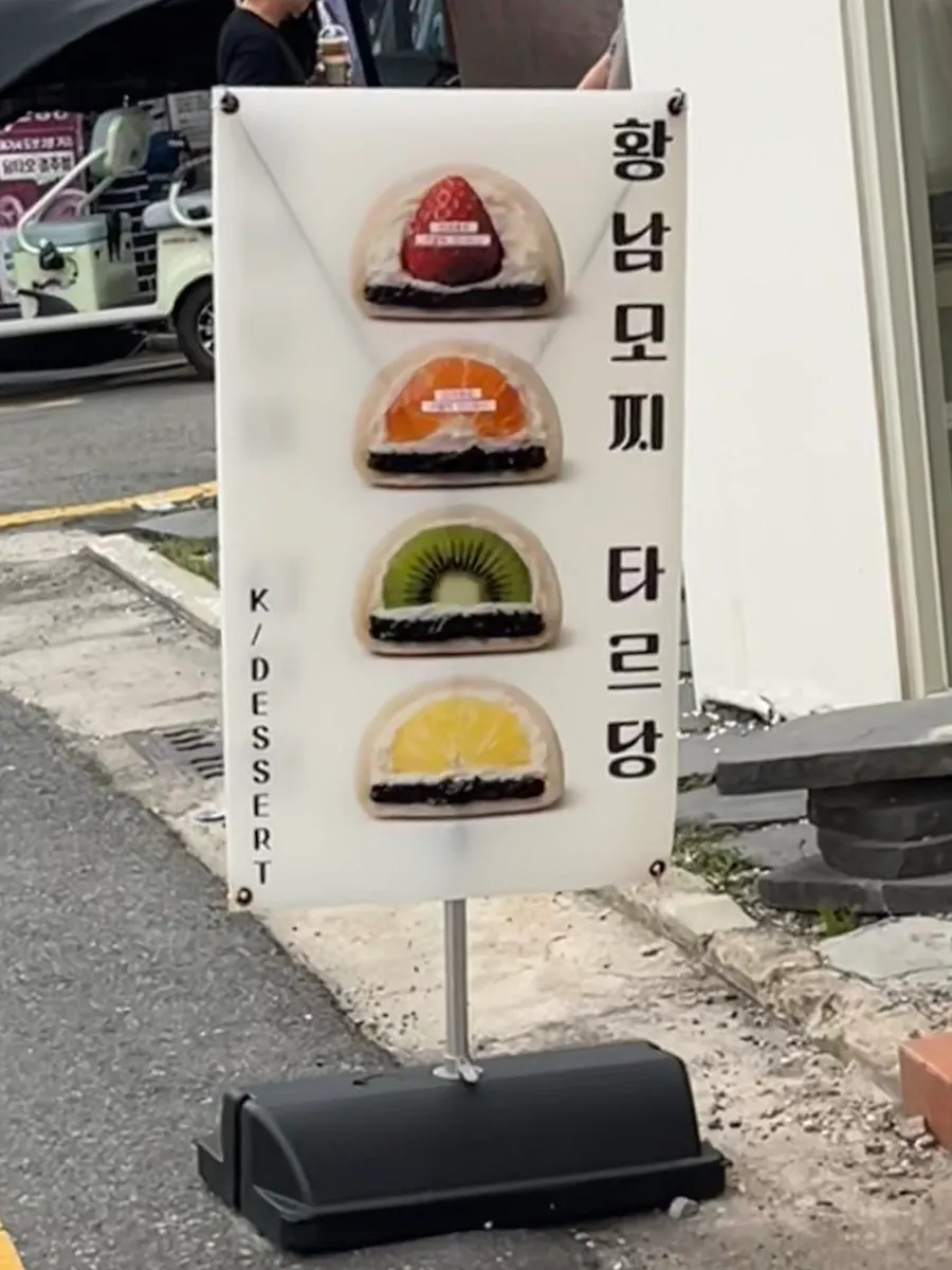 타르당 과일모찌 입간판