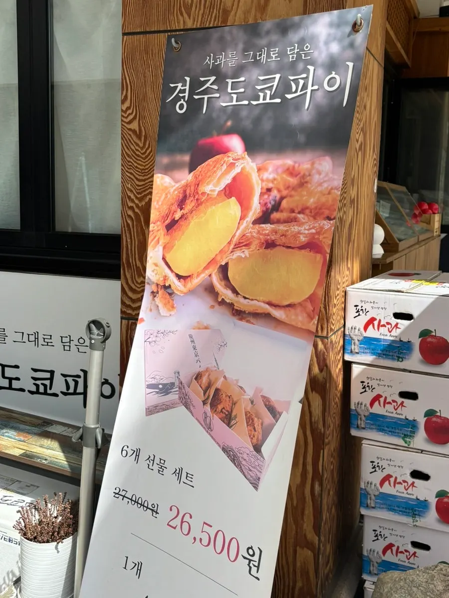 한옥 건물 모퉁이에 자리한 경주도쿄파이 외관