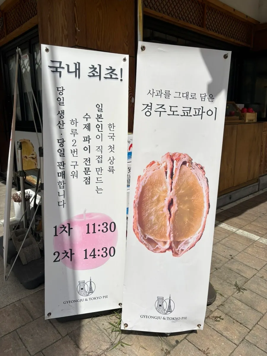 경주도쿄파이 매장 입구 모습
