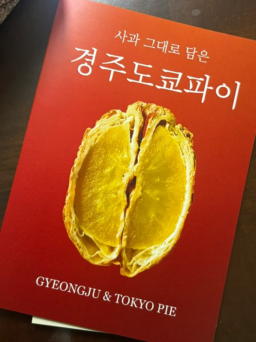 첨성대와 도쿄타워가 그려진 경주도쿄파이 박스