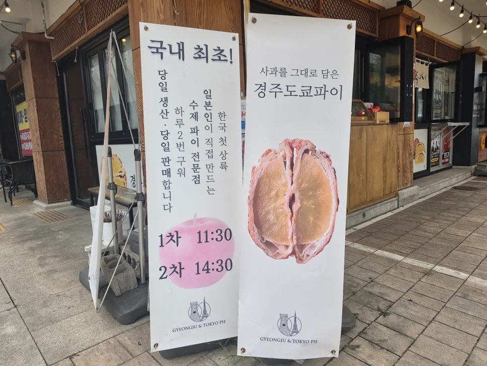 Entrance of Gyeongju Tokyo Pie near the main Hwangnidan-gil street
