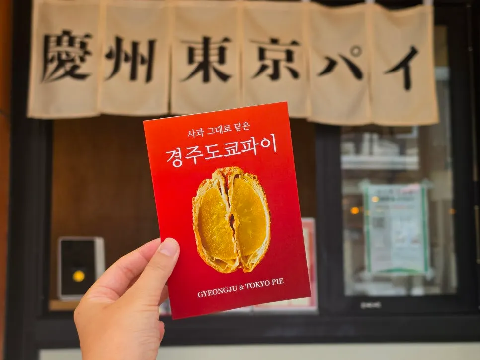 Gift set packaging box from Gyeongju Tokyo Pie