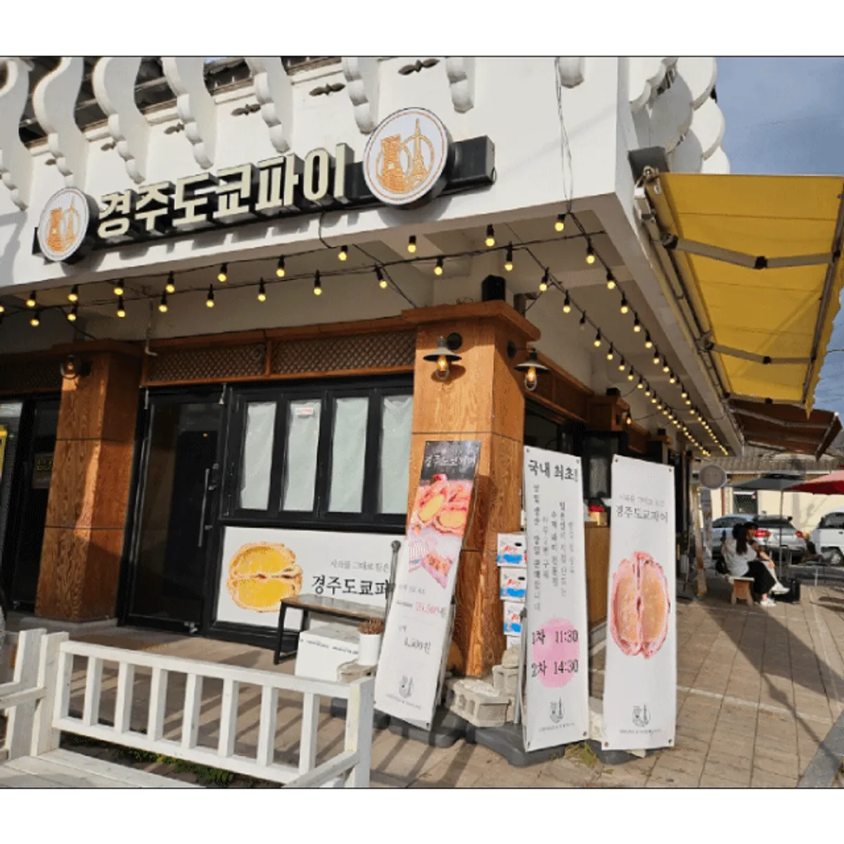경주 황리단길 경주도쿄파이 수제 파이